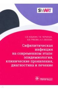 Сифилитические инфекции на современном этапе: эпидемиология, клинические проявления, диагностика / Кошкин Сергей Владимирович, Чермных Татьяна Валентиновна, Рябова Вера Владимировна