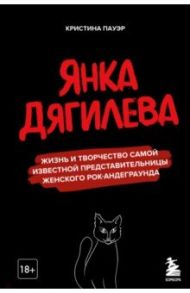 Янка Дягилева. Жизнь и творчество самой известной представительницы женского рок-андеграунда / Пауэр Кристина Юрьевна