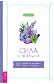 Сила кристаллов. 12 незаменимых минералов для здоровья и исцеления / Янг Кэк