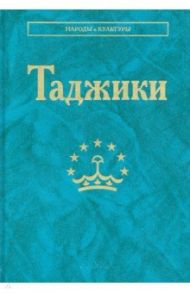 Таджики / Дубова Надежда Анатольевна, Убайдулло Насрулло Каримзода, Мадамиджонова Зухра Мадамиджоновна