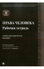 Права человека. Рабочая тетрадь. Учебно-методическое пособие / Курбанов Рашад Афатович, Жданов Сергей Павлович, Крюкова Нина Ивановна