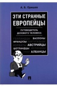 Эти странные европейцы. Путеводитель делового человека / Оришев Александр Борисович