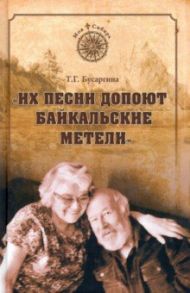 "Их песни допоют байкальские метели" / Бусаргина Тамара Георгиевна