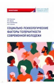 Социально-психологические факторы толерантности современной молодежи. Монография / Буянова Светлана Михайлова, Коробанова Жанна Владимировна, Дедов Николай Петрович