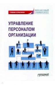 Управление персоналом организации. Учебник и практикум / Камнева Елена Владимировна, Маслова Валентина Михайловна, Полевая Марина Владимировна