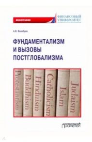 Фундаментализм и вызовы постглобализма: Монография / Волобуев Алексей Викторович