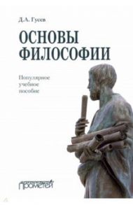 Основы философии. Популярное учебное пособие / Гусев Дмитрий Алексеевич