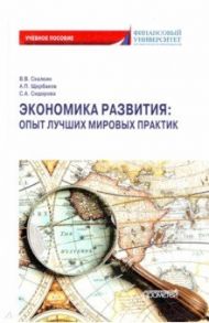 Экономика развития. Опыт лучших мировых практик. Учебное пособие / Скалкин Владимир Владимирович, Сидорова Софья Андреевна, Щербаков Александр Петрович