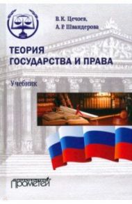 Теория государства и права. Учебник / Цечоев Валерий Кулиевич, Швандерова Алла Робертовна