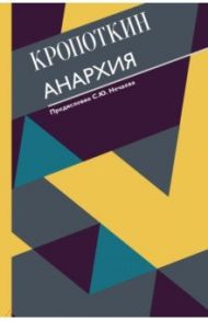 Анархия. С современными комментариями / Кропоткин Петр Алексеевич