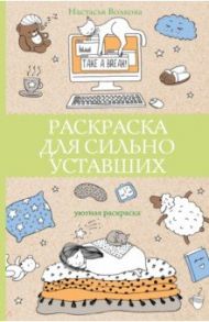 Раскраска для сильно уставших / Волкова Настасья