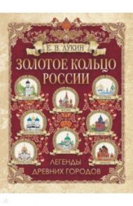 Золотое кольцо России. Легенды древних городов / Лукин Евгений Валентинович