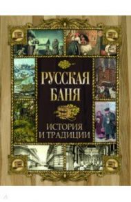 Русская баня. История и традиции