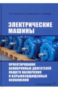 Электрические машины. Проектирование асинхронных двигателей общего назначения и взрывозащищенных исп / Полузадов Владимир Николаевич, Дружинин Алексей Владимирович, Волкова Евгения Алексеевна