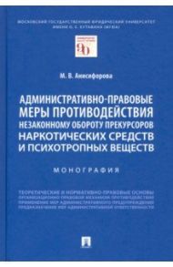 Административно-правовые меры противодействия незаконному обороту прекурсоров наркотических средств / Анисифорова Марьям Владимировна