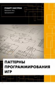 Паттерны программирования игр / Нистрем Роберт