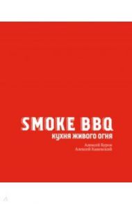 Smoke BBQ. Кухня живого огня / Буров Алексей Анатольевич, Каневский Алексей Дмитриевич