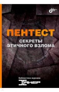 Пентест. Секреты этичного взлома / Жуков Андрей, Холмогоров Валентин, Макрушин Денис