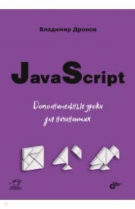 JavaScript. Дополнительные уроки для начинающих / Дронов Валерий Александрович