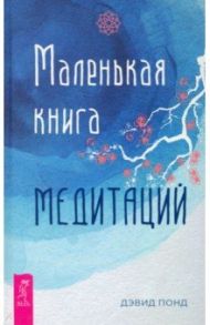 Маленькая книга медитаций / Понд Дэвид