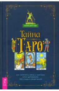 Тайна Таро. Как укрепить связь с картам через церемонии, расклады и медитации / Кода Каталин Джетт