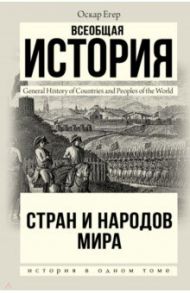 Всеобщая история стран и народов мира / Егер Оскар