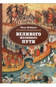 15 лекций об археологии Великого шелкового пути / Мэйцунь Линь