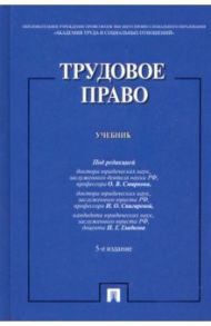 Трудовое право. Учебник / Смирнов Олег Владимирович, Снигирева Ирина Олеговна, Гладков Николай Георгиевич