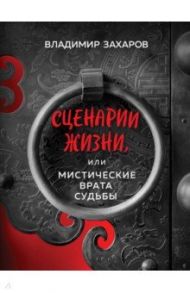 Сценарии жизни, или Мистические Врата Судьбы / Захаров Владимир