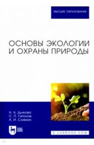 Основы экологии и охраны природы. Учебник для вузов / Дьякова Нина Алексеевна, Сливкин Алексей Иванович, Гапонов Сергей Петрович