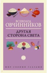 Другая сторона света / Овчинников Всеволод Владимирович