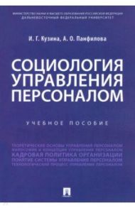 Социология управления персоналом. Учебное пособие / Кузина Ирина Геннадьевна, Панфилова Анна Олеговна