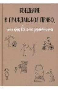 Введение в гражданское право, или Как все запомнить / Рябов Кирилл Игоревич