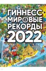 Гиннесс. Мировые рекорды 2022