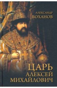 Царь Алексей Михайлович / Боханов Александр Николаевич