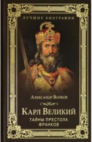 Карл Великий. Тайны престола франков / Волков Александр Викторович