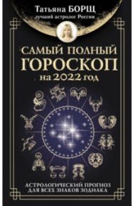 Самый полный гороскоп на 2022 год. Астрологический прогноз для всех знаков Зодиака / Борщ Татьяна