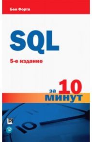 SQL за 10 минут / Форта Бен