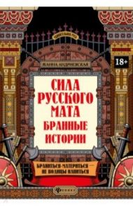 Сила русского мата. Бранные истории / Андриевская Жанна Викторовна