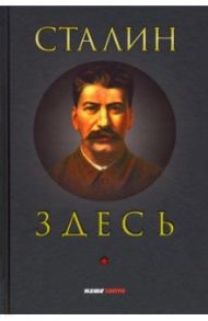 Сталин здесь / Фурсов Андрей Ильич, Четверикова Ольга Николаевна, Спицын Евгений Юрьевич