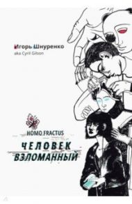 Человек взломанный / Шнуренко Игорь Анатольевич