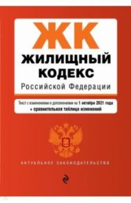 Жилищный кодекс Российской Федерации. Текст с изменениями и дополнениями на 1 октября 2021 года