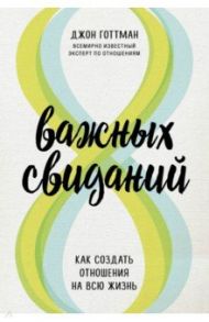 8 важных свиданий. Как создать отношения на всю жизнь / Готтман Джон