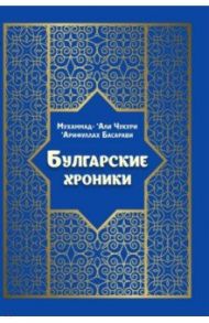 Булгарские хроники, или Приближение (Али) Гари / Чукури Мухаммад-`Али, Басарави `Арифуллах