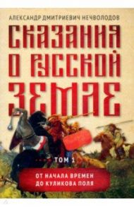 Сказания о русской земле. Том I. От начала времен до Куликова поля / Нечволодов Александр Дмитриевич