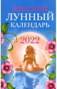 Женский лунный календарь на 2022 год