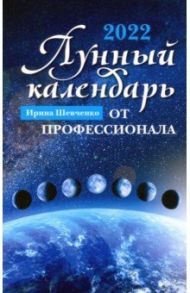 Лунный календарь от профессионала: 2022 год / Шевченко Ирина Юрьевна