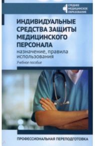 Индивидуальные средства защиты медицинского персонала, назначение, правила использования / Качковский Михаил Аркадьевич, Билев Александр Евгеньевич, Билева Наталья Александровна