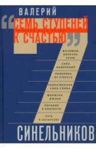 Семь ступеней к счастью. Сборник всех хитов / Синельников Валерий Владимирович