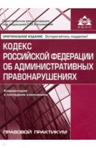 Кодекс РФ об административных правонарушениях. Комментарий к последним изменениям